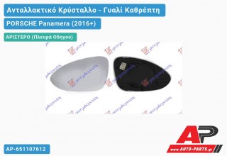 Κρύσταλλο Καθρέφτη Θερμαινόμενο (Αριστερό) PORSCHE Panamera (2016-2020)