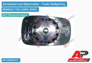 Κρύσταλλο Καθρέφτη Θερμαινόμενο (CONVEX Glass) (Δεξί) RENAULT Clio (2006-2009)