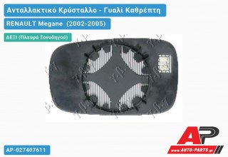 Κρύσταλλο Καθρέφτη Θερμαινόμενο (CONVEX Glass) (Δεξί) RENAULT Megane (2002-2005)