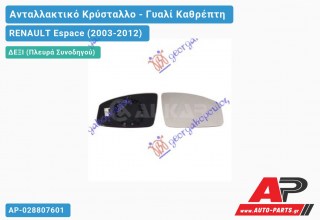Κρύσταλλο Καθρέφτη Θερμαινόμενο (Δεξί) RENAULT Espace (2003-2012)