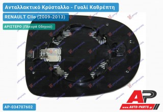 Κρύσταλλο Καθρέφτη (ASPHERICAL Glass) (Αριστερό) RENAULT Clio (2009-2013)