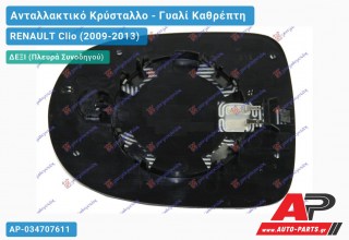 Κρύσταλλο Καθρέφτη Θερμαινόμενο (CONVEX Glass) (Δεξί) RENAULT Clio (2009-2013)