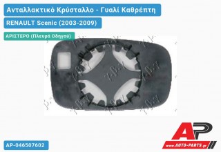 Κρύσταλλο Καθρέφτη (ASPHERICAL Glass) (Αριστερό) RENAULT Scenic (2003-2009)