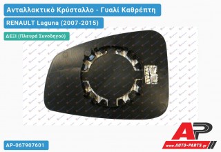 Κρύσταλλο Καθρέφτη Θερμαινόμενο (CONVEX Glass) (Δεξί) RENAULT Laguna (2007-2015)