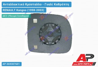 Κρύσταλλο Καθρέφτη (CONVEX Glass) (Δεξί) RENAULT Kangoo (1998-2003)