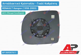 Κρύσταλλο Καθρέφτη Θερμαινόμενο (CONVEX Glass) (Δεξί) RENAULT Kangoo (1998-2003)