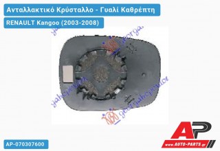 Κρύσταλλο Καθρέφτη ΑΡ/ΔΕ (ASPHERICAL Glass) RENAULT Kangoo (2003-2008)