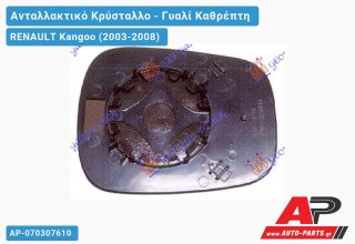 Κρύσταλλο Καθρέφτη Θερμαινόμενο AP/ΔΕΞ (ASPHERICAL Glass) RENAULT Kangoo (2003-2008)