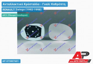 Κρύσταλλο Καθρέφτη (Δεξί) RENAULT Twingo (1992-1998) (ΜΣ)