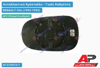 Κρύσταλλο Καθρέφτη Θερμαινόμενο (CONVEX Glass) (Δεξί) RENAULT Clio (1994-1995)