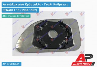 Κρύσταλλο Καθρέφτη (CONVEX Glass) (Δεξί) RENAULT 19 (1988-1992)