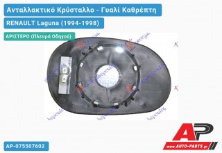 Κρύσταλλο Καθρέφτη (ASPHERICAL Glass) (Αριστερό) RENAULT Laguna (1994-1998)