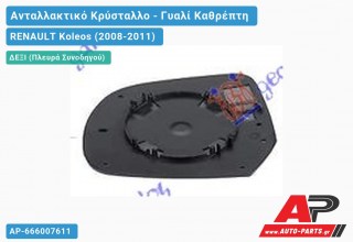 Κρύσταλλο Καθρέφτη Θερμαινόμενο (CONVEX Glass) (Δεξί) RENAULT Koleos (2008-2011)