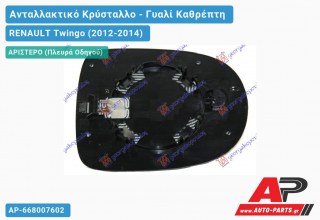 Κρύσταλλο Καθρέφτη (ASPHERICAL Glass) (Αριστερό) RENAULT Twingo (2012-2014)