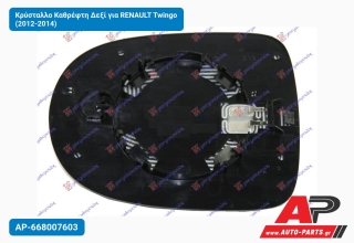 Κρύσταλλο Καθρέφτη Δεξί για RENAULT Twingo (2012-2014)