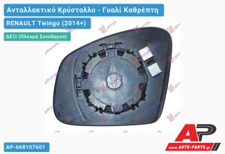 Κρύσταλλο Καθρέφτη (CONVEX Glass) (Δεξί) RENAULT Twingo (2014-2019)