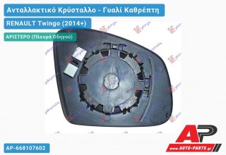 Κρύσταλλο Καθρέφτη (ASPHERICAL Glass) (Αριστερό) RENAULT Twingo (2014-2019)