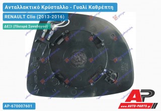 Κρύσταλλο Καθρέφτη Θερμαινόμενο (CONVEX Glass) (Δεξί) RENAULT Clio (2013-2016)