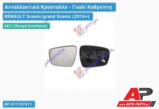 Κρύσταλλο Καθρέφτη Θερμαινόμενο (Δεξί) RENAULT Scenic/grand Scenic (2016+)