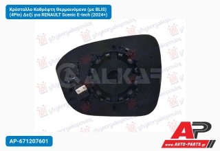 Κρύσταλλο Καθρέφτη Θερμαινόμενο (με BLIS) (4Pin) Δεξί για RENAULT Scenic E-tech (2024+)