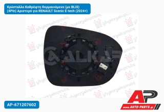 Κρύσταλλο Καθρέφτη Θερμαινόμενο (με BLIS) (4Pin) Αριστερό για RENAULT Scenic E-tech (2024+)