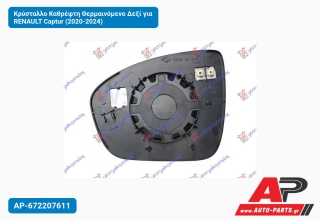 Κρύσταλλο Καθρέφτη Θερμαινόμενο Δεξί για RENAULT Captur (2020-2024)