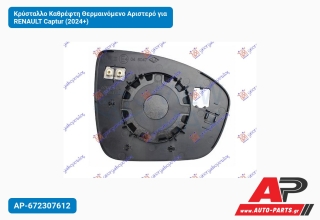 Κρύσταλλο Καθρέφτη Θερμαινόμενο Αριστερό για RENAULT Captur (2024+)