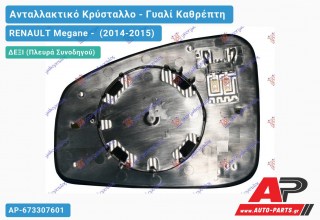 Κρύσταλλο Καθρέφτη Θερμαινόμενο (CONVEX Glass) (Δεξί) RENAULT Megane - (2014-2015)