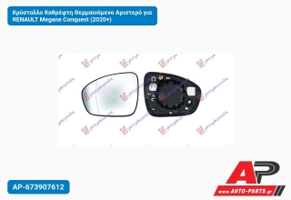 Κρύσταλλο Καθρέφτη Θερμαινόμενο Αριστερό για RENAULT Megane Conquest (2020+)