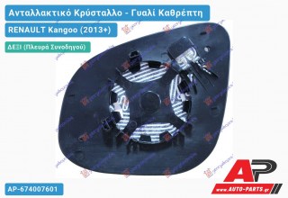 Κρύσταλλο Καθρέφτη Θερμαινόμενο (ASPHERICAL Glass) (Δεξί) RENAULT Kangoo (2013-2021)