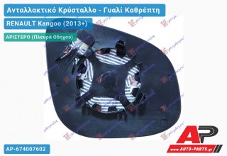 Κρύσταλλο Καθρέφτη Θερμαινόμενο (ASPHERICAL Glass) (Αριστερό) RENAULT Kangoo (2013-2021)