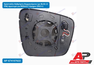 Κρύσταλλο Καθρέφτη Θερμαινόμενο (με BLIS) (2 PIN) Αριστερό για RENAULT Kangoo (2021+)
