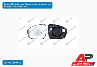 Κρύσταλλο Καθρέφτη Θερμαινόμενο Αριστερό για RENAULT Arkana (2020+)