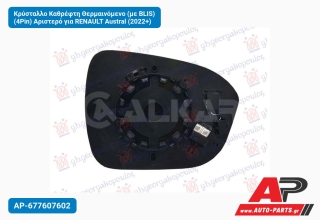 Κρύσταλλο Καθρέφτη Θερμαινόμενο (με BLIS) (4Pin) Αριστερό για RENAULT Austral (2022+)