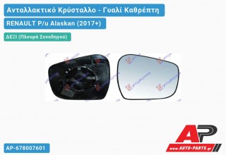 Κρύσταλλο Καθρέφτη (CONVEX Glass) (Δεξί) RENAULT P/u Alaskan (2017+)