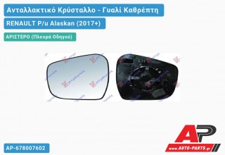 Κρύσταλλο Καθρέφτη (CONVEX Glass) (Αριστερό) RENAULT P/u Alaskan (2017+)