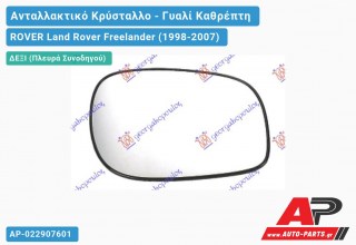 Κρύσταλλο Ηλεκτρικό Καθρέφτη Θερμαινόμενο -00 (CONVEX Glass) (Δεξί) ROVER Land Rover Freelander (1998-2007)