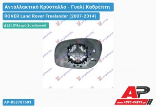 Κρύσταλλο Καθρέφτη Θερμαινόμενο -11 (CONVEX Glass) (Δεξί) ROVER Land Rover Freelander (2007-2014)