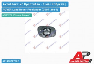 Κρύσταλλο Καθρέφτη Θερμαινόμενο -11 (CONVEX Glass) (Αριστερό) ROVER Land Rover Freelander (2007-2014)