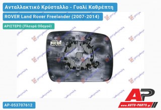 Κρύσταλλο Καθρέφτη Θερμαινόμενο 11- (CONVEX Glass) (Αριστερό) ROVER Land Rover Freelander (2007-2014)