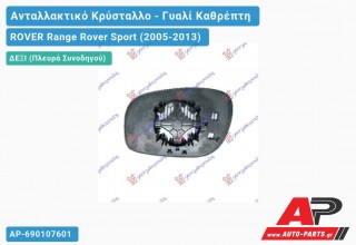 Κρύσταλλο Καθρέφτη Θερμαινόμενο -09 (CONVEX Glass) (Δεξί) ROVER Range Rover Sport (2005-2013)