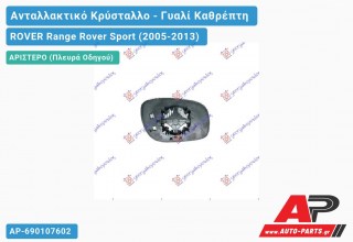 Κρύσταλλο Καθρέφτη Θερμαινόμενο -09 (CONVEX Glass) (Αριστερό) ROVER Range Rover Sport (2005-2013)