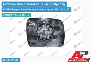 Κρύσταλλο Καθρέφτη Θερμαινόμενο 09- (CONVEX Glass) (Αριστερό) ROVER Range Rover/range Rover Vogue (2002-2012)