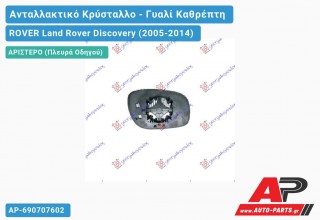 Κρύσταλλο Καθρέφτη Θερμαινόμενο -09 (CONVEX Glass) (Αριστερό) ROVER Land Rover Discovery (2005-2014)