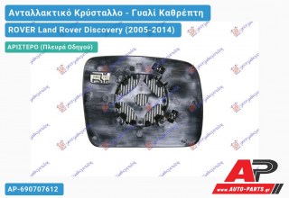 Κρύσταλλο Καθρέφτη Θερμαινόμενο 09- (CONVEX Glass) (Αριστερό) ROVER Land Rover Discovery (2005-2014)