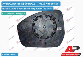 Κρύσταλλο Καθρέφτη Θερμαινόμενο (CONVEX Glass) (Δεξί) ROVER Land Rover Discovery Sport (2014+)