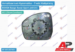 Κρύσταλλο Καθρέφτη Θερμαινόμενο Μπλέ (CONVEX Glass) (Δεξί) ROVER Range Rover Sport (2013-2018)