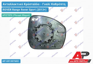 Κρύσταλλο Καθρέφτη Θερμαινόμενο Μπλέ (CONVEX Glass) (Αριστερό) ROVER Range Rover Sport (2013-2018)