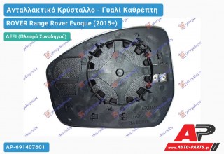 Κρύσταλλο Καθρέφτη Θερμαινόμενο (CONVEX Glass) (Δεξί) ROVER Range Rover Evoque (2015-2019)