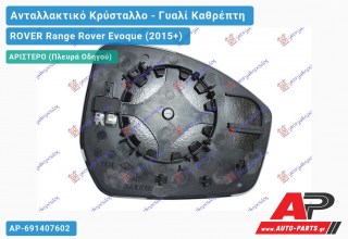 Κρύσταλλο Καθρέφτη Θερμαινόμενο (CONVEX Glass) (Αριστερό) ROVER Range Rover Evoque (2015-2019)